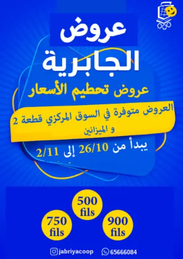 Special Offer من جمعية الجابريه التعاونيه مدينة الكويت الكويت